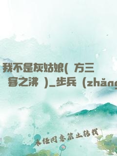 我不是灰姑娘(東方三劍客之沸劍)