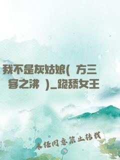 我不是灰姑娘(東方三劍客之沸劍)