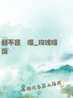 我不是烏鴉嘴