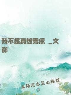 我不是真想秀恩愛