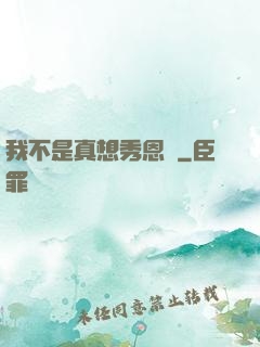 我不是真想秀恩愛
