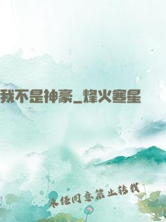 我不是神豪