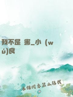 我不是禍害