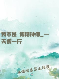 我不是賽博精神病
