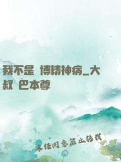 我不是賽博精神病
