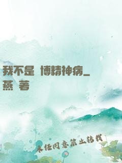 我不是賽博精神病