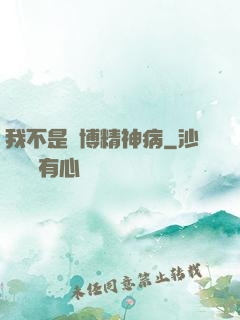 我不是賽博精神病