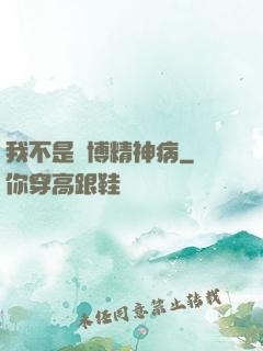 我不是賽博精神病