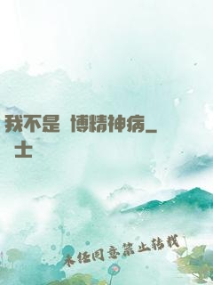 我不是賽博精神病