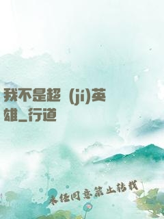 我不是超級(jí)英雄