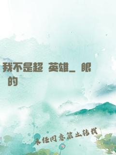 我不是超級英雄