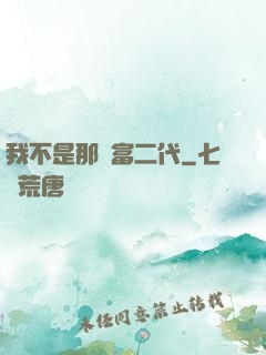 我不是那種富二代