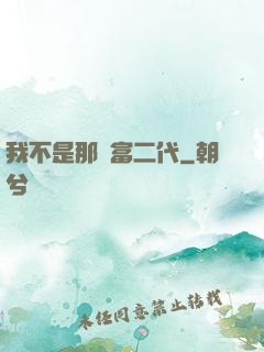 我不是那種富二代