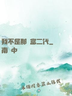 我不是那種富二代