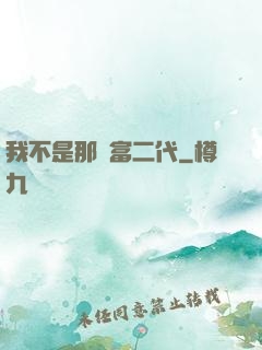 我不是那種富二代
