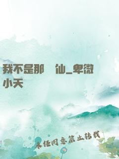 我不是那種許仙