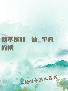 我不是那種許仙