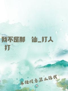 我不是那種許仙