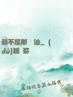 我不是那種許仙