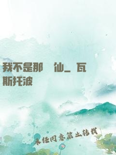 我不是那種許仙