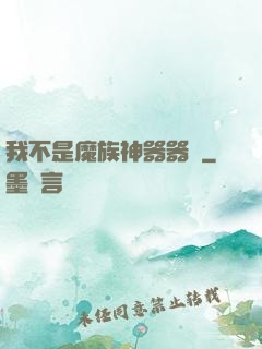 我不是魔族神器器靈