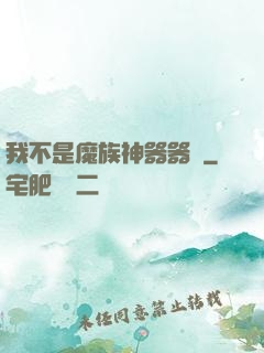 我不是魔族神器器靈
