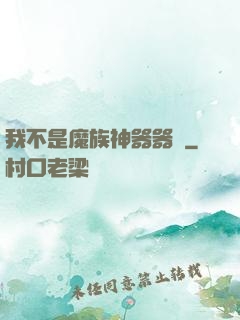 我不是魔族神器器靈