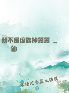 我不是魔族神器器靈