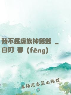 我不是魔族神器器靈