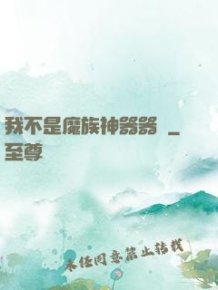 我不是魔族神器器靈