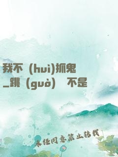 我不會(huì)抓鬼