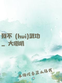 我不會(huì)武功