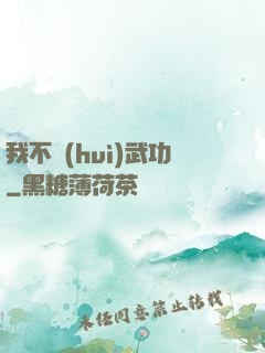 我不會(huì)武功
