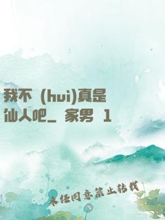 我不會(huì)真是仙人吧