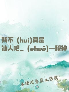我不會(huì)真是仙人吧
