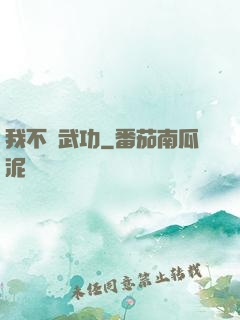 我不會武功