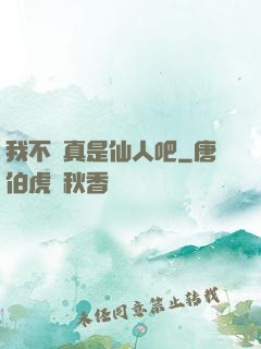我不會真是仙人吧