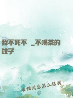 我不死不滅