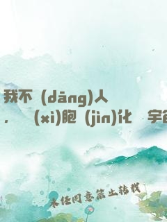 我不當(dāng)人，從細(xì)胞進(jìn)化毀滅宇宙