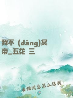 我不當(dāng)冥帝