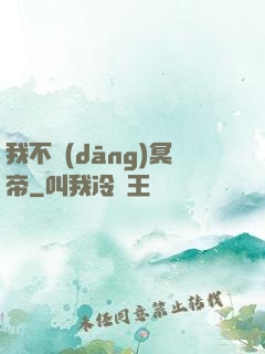 我不當(dāng)冥帝