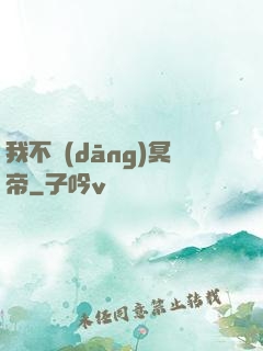 我不當(dāng)冥帝