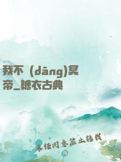 我不當(dāng)冥帝