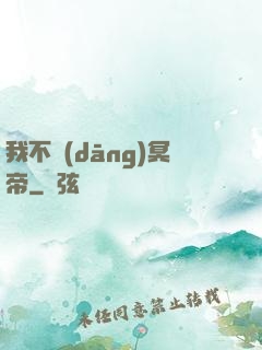 我不當(dāng)冥帝
