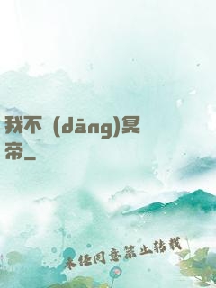 我不當(dāng)冥帝