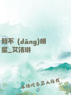 我不當(dāng)明星