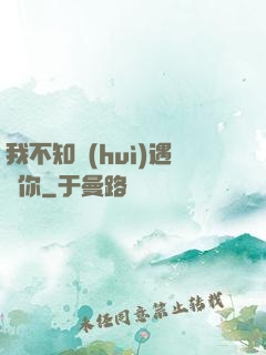 我不知會(huì)遇見你