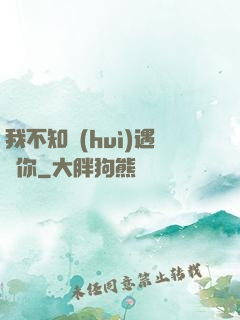 我不知會(huì)遇見你