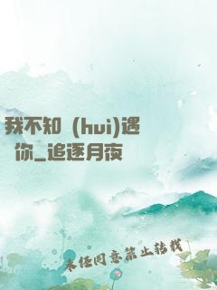 我不知會(huì)遇見你