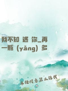 我不知會遇見你